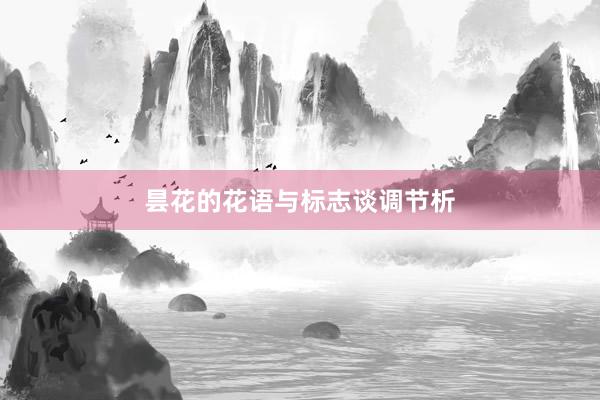 昙花的花语与标志谈调节析